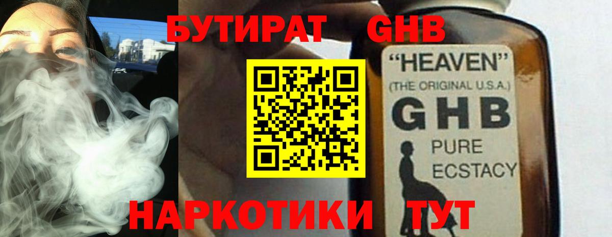 Бутират 1.4BDO Светлоград