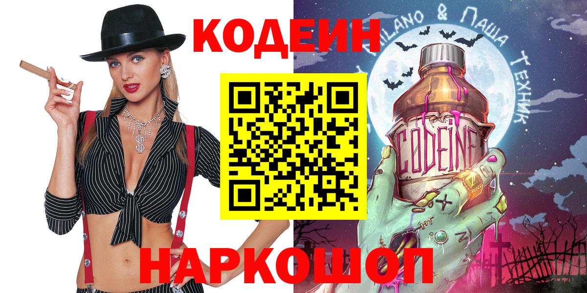 Светлоград  Кодеин Purple Drank  Вход с VPN  Кодеиновый сироп Lean напиток Lean (лин) 